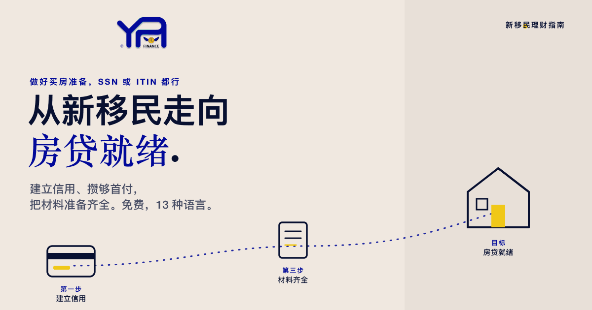新移民如何在财务上做好买房准备